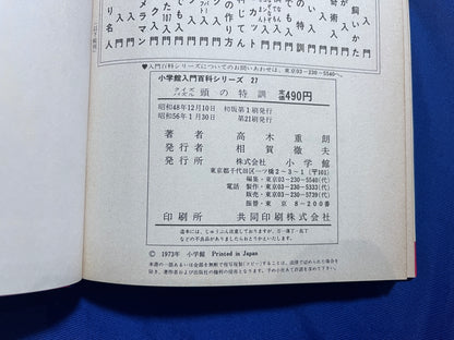 【中古：状態D】クイズパズル頭の特訓　小学館入門百科シリーズ２７