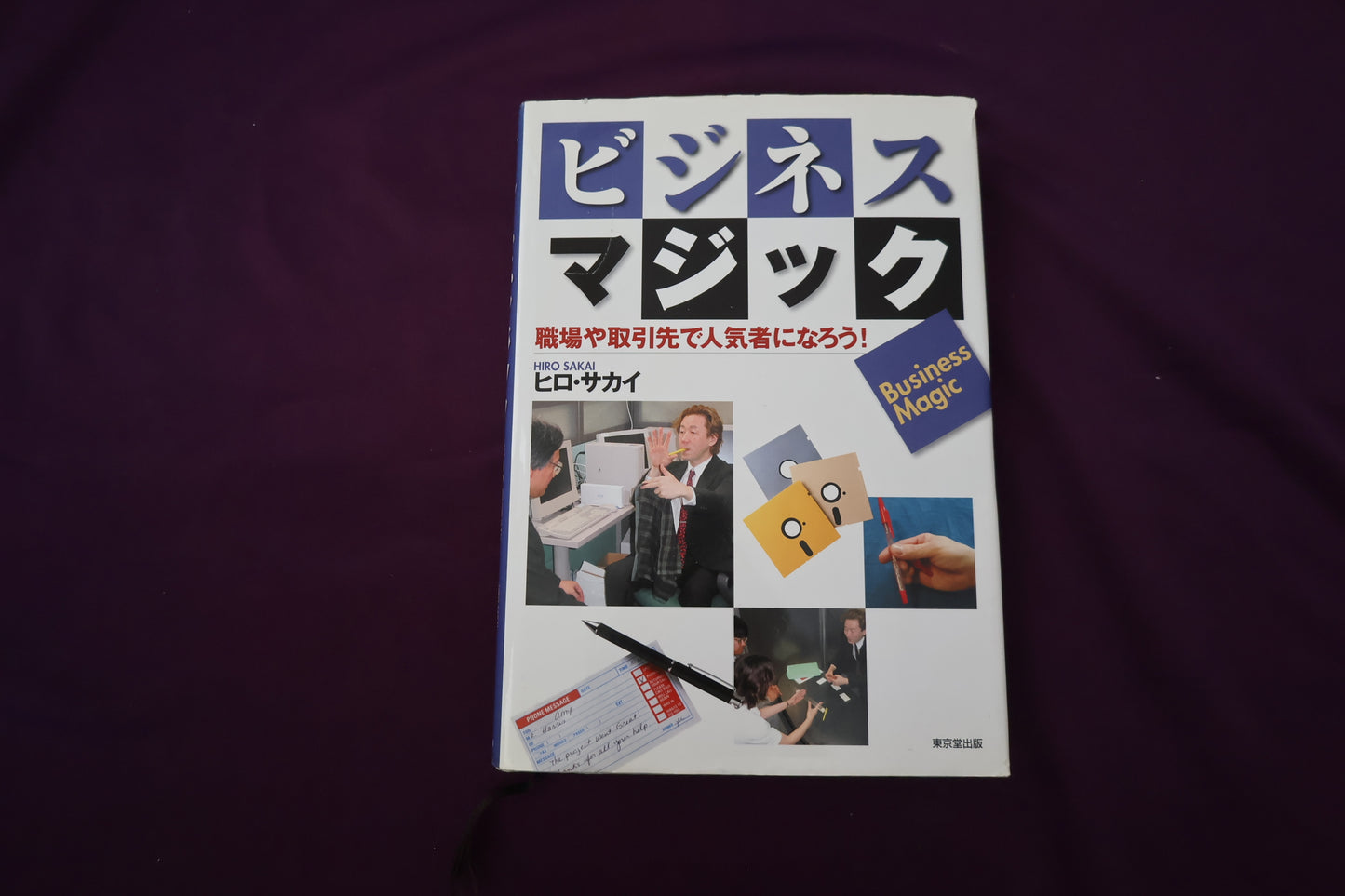 【中古：状態B】ビジネス・マジック: 職場や取引先で人気者になろう!