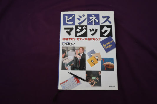 【中古：状態B】ビジネス・マジック: 職場や取引先で人気者になろう!