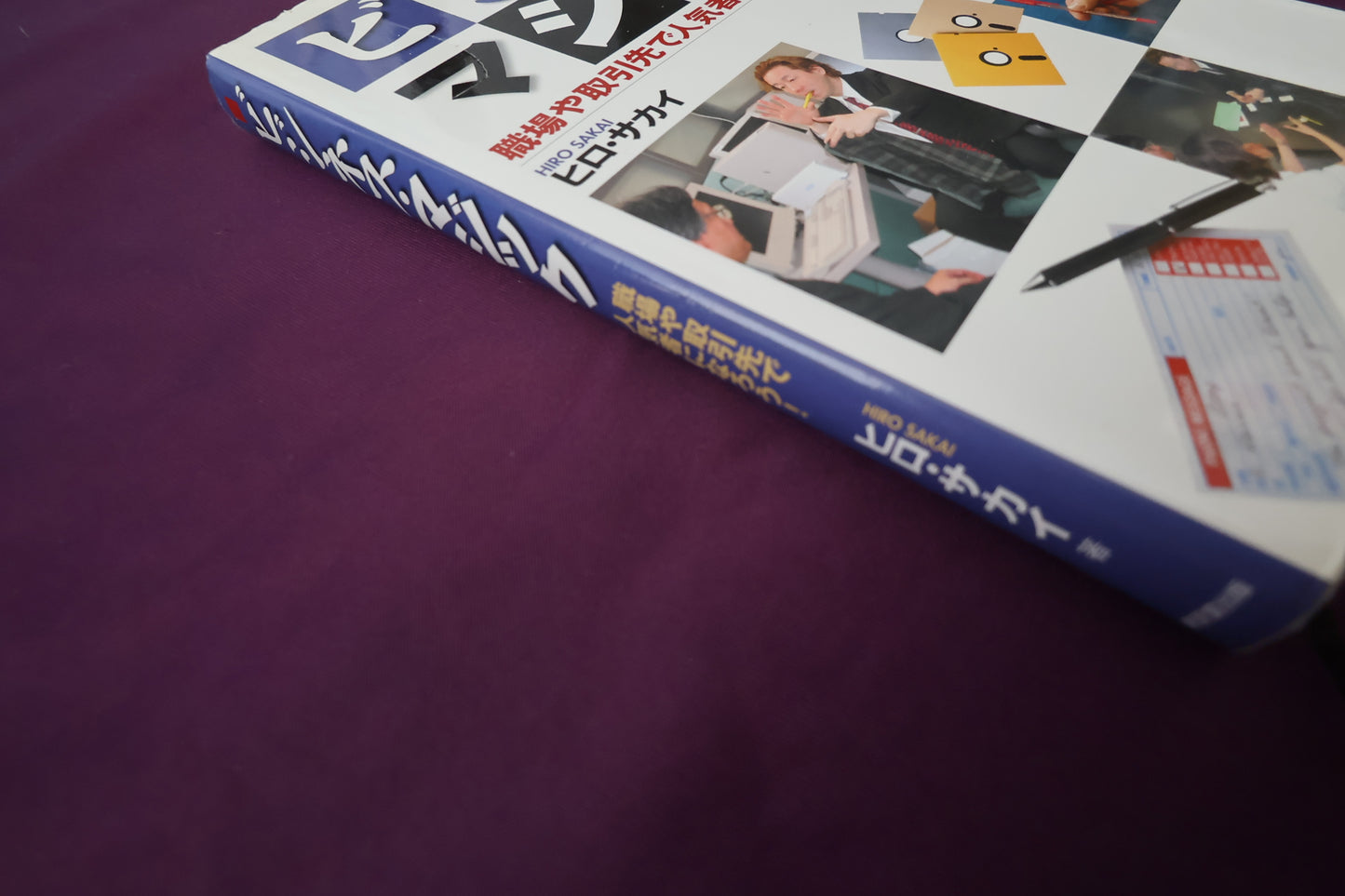 【中古：状態B】ビジネス・マジック: 職場や取引先で人気者になろう!