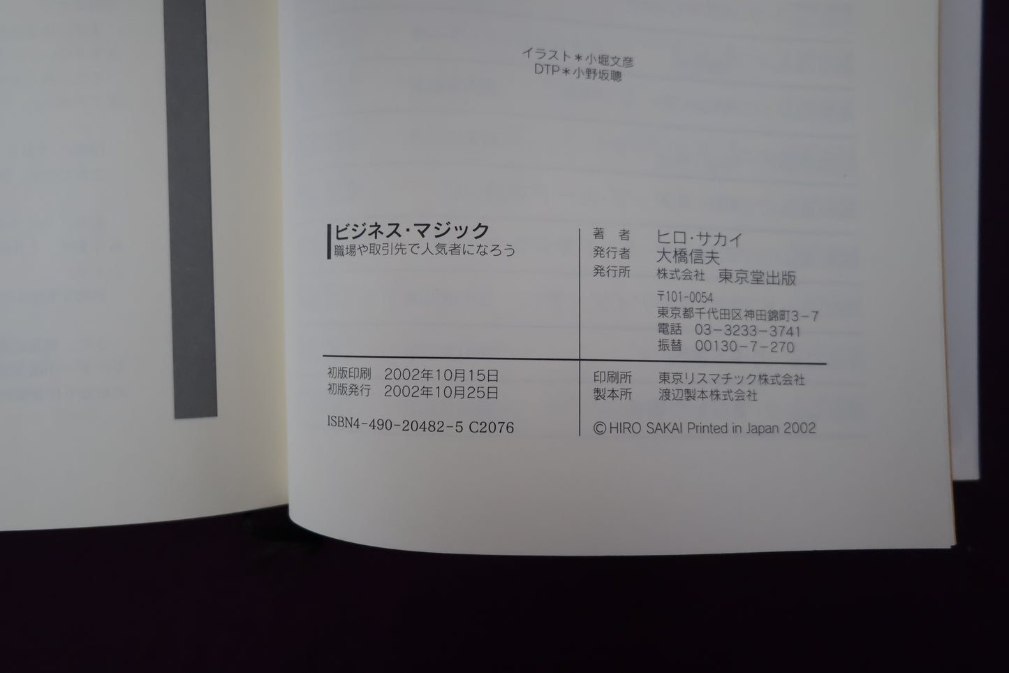 【中古：状態B】ビジネス・マジック: 職場や取引先で人気者になろう!