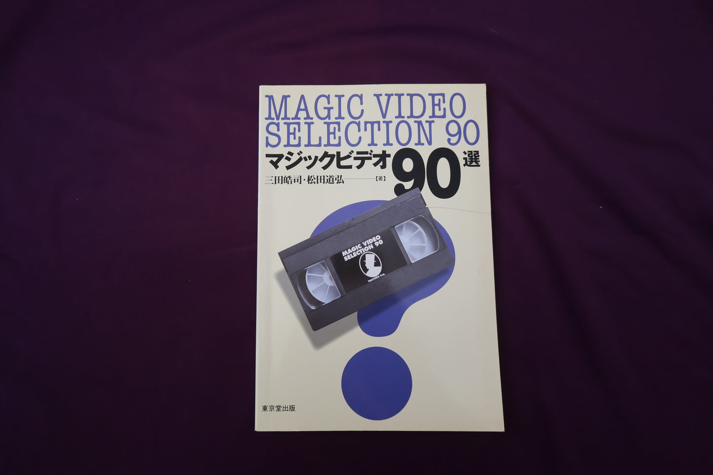 【中古：状態B】マジックビデオ90選