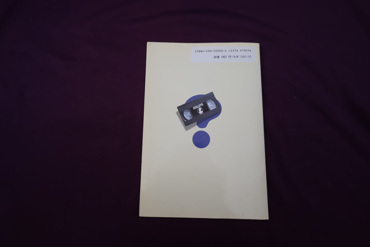 【中古：状態B】マジックビデオ90選