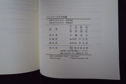 【中古：状態B】マジックビデオ90選