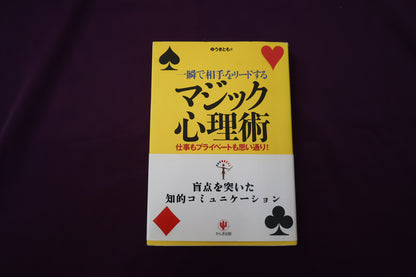 【中古：状態B】一瞬で相手をリードするマジック心理術