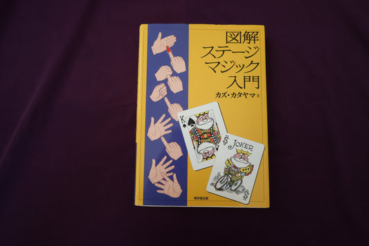 【中古：状態B】図解ステージマジック入門