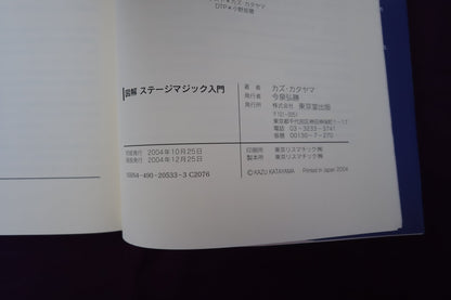 【中古：状態B】図解ステージマジック入門