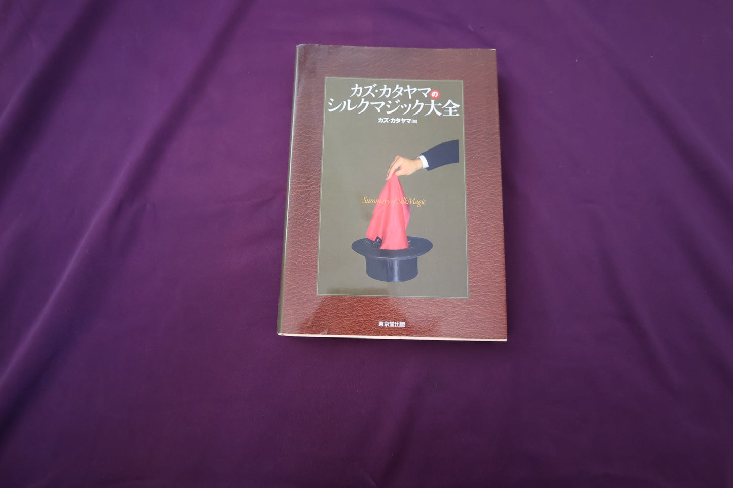 【中古：状態B】カズ・カタヤマのシルクマジック大全