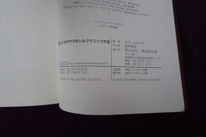 【中古：状態B】カズ・カタヤマのシルクマジック大全