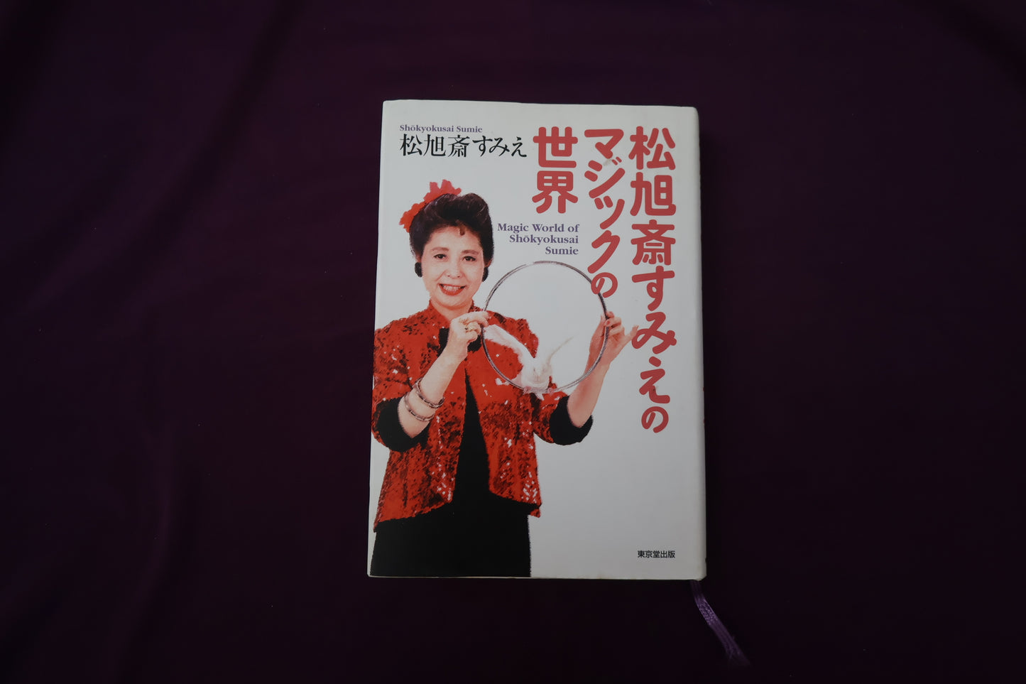 【中古：状態B】松旭斎すみえのマジックの世界