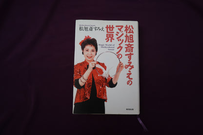 【中古：状態B】松旭斎すみえのマジックの世界