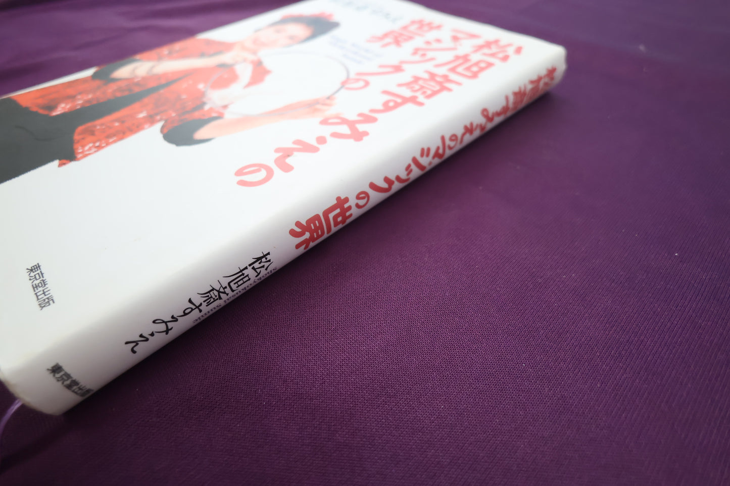 【中古：状態B】松旭斎すみえのマジックの世界