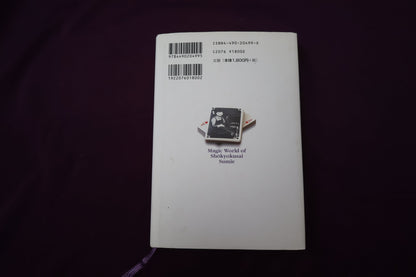 【中古：状態B】松旭斎すみえのマジックの世界