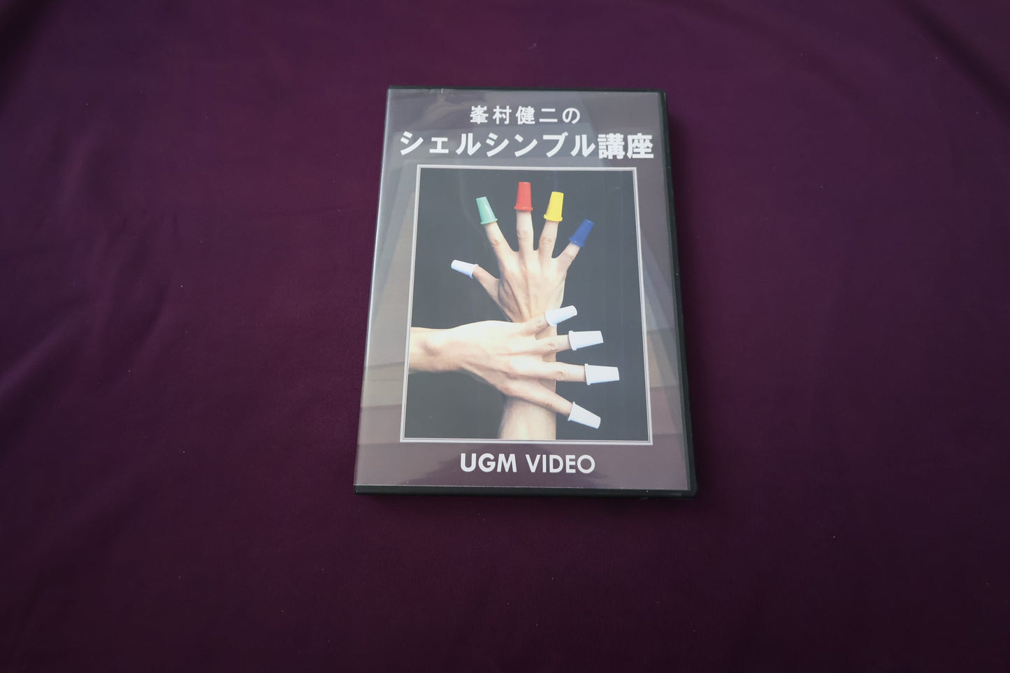 【中古：状態A】DVD 峯村健二のシェルシンブル講座