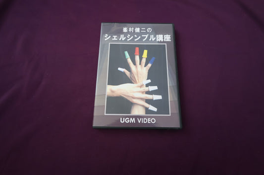 【中古：状態A】DVD 峯村健二のシェルシンブル講座