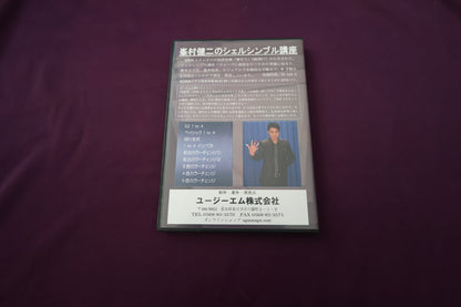 【中古：状態A】DVD 峯村健二のシェルシンブル講座