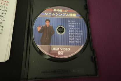 【中古：状態A】DVD 峯村健二のシェルシンブル講座