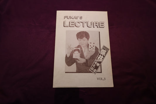 【中古：状態B】FUKAI'S LECTURE VOL.3