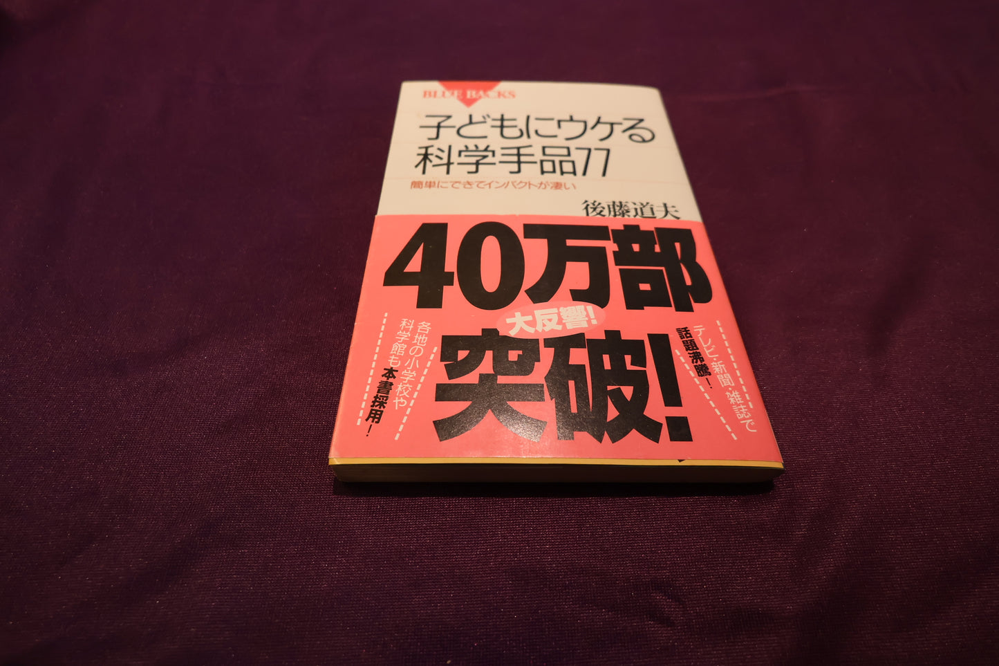 【中古：状態A】子どもにウケる科学手品77