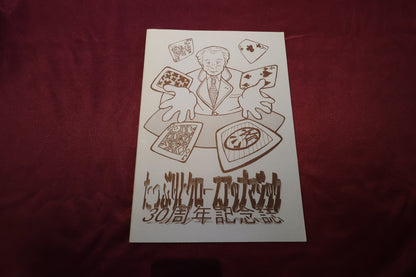 【中古：状態A】たっぷりクロースアップマジック　30周年記念誌