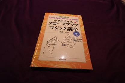 【中古：状態A】テクニカルなクロースアップマジック講座（DVD無し）