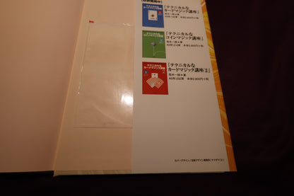 【中古：状態A】テクニカルなクロースアップマジック講座（DVD無し）