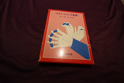 【中古：状態A】コインマジック事典