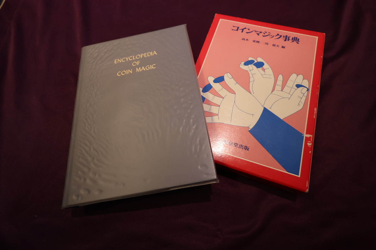 【中古：状態A】コインマジック事典