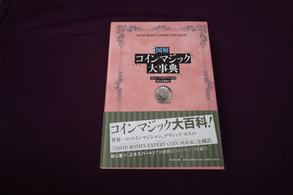 【中古：状態A】図解 コインマジック大事典