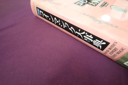 【中古：状態A】図解 コインマジック大事典