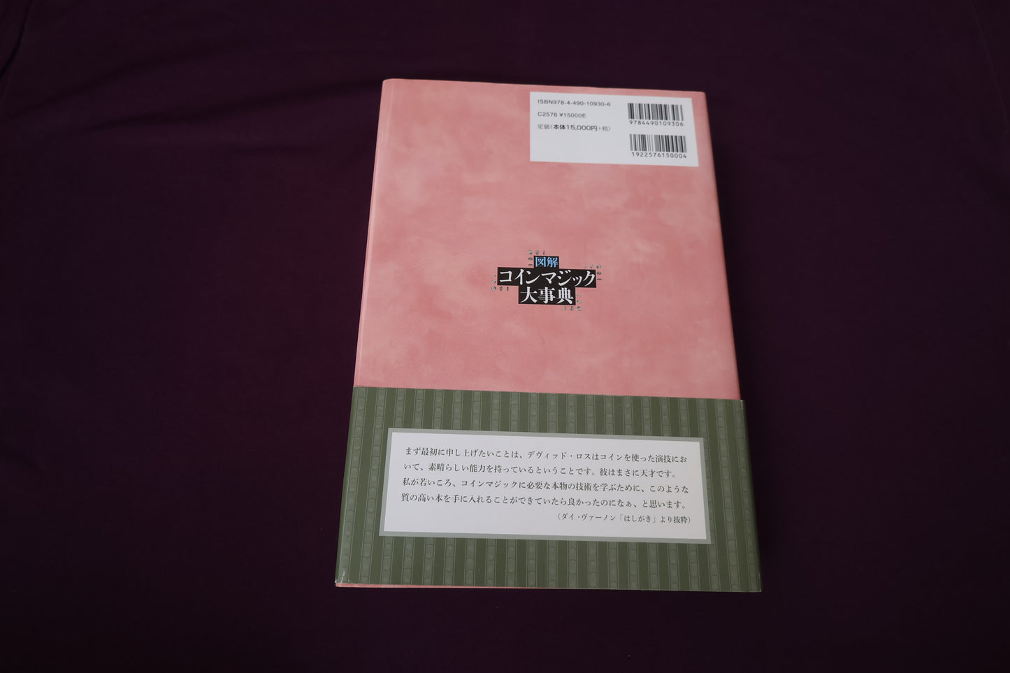 【中古：状態A】図解 コインマジック大事典