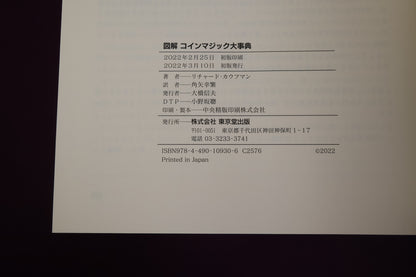 【中古：状態A】図解 コインマジック大事典