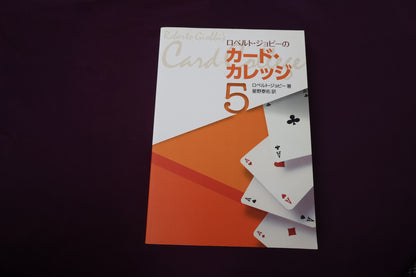 【中古：状態B】ロベルト・ジョビーのカード・カレッジ第５巻