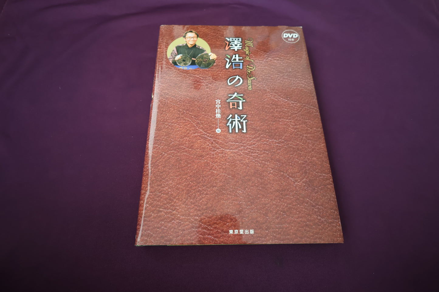 【中古：状態A】澤浩の奇術