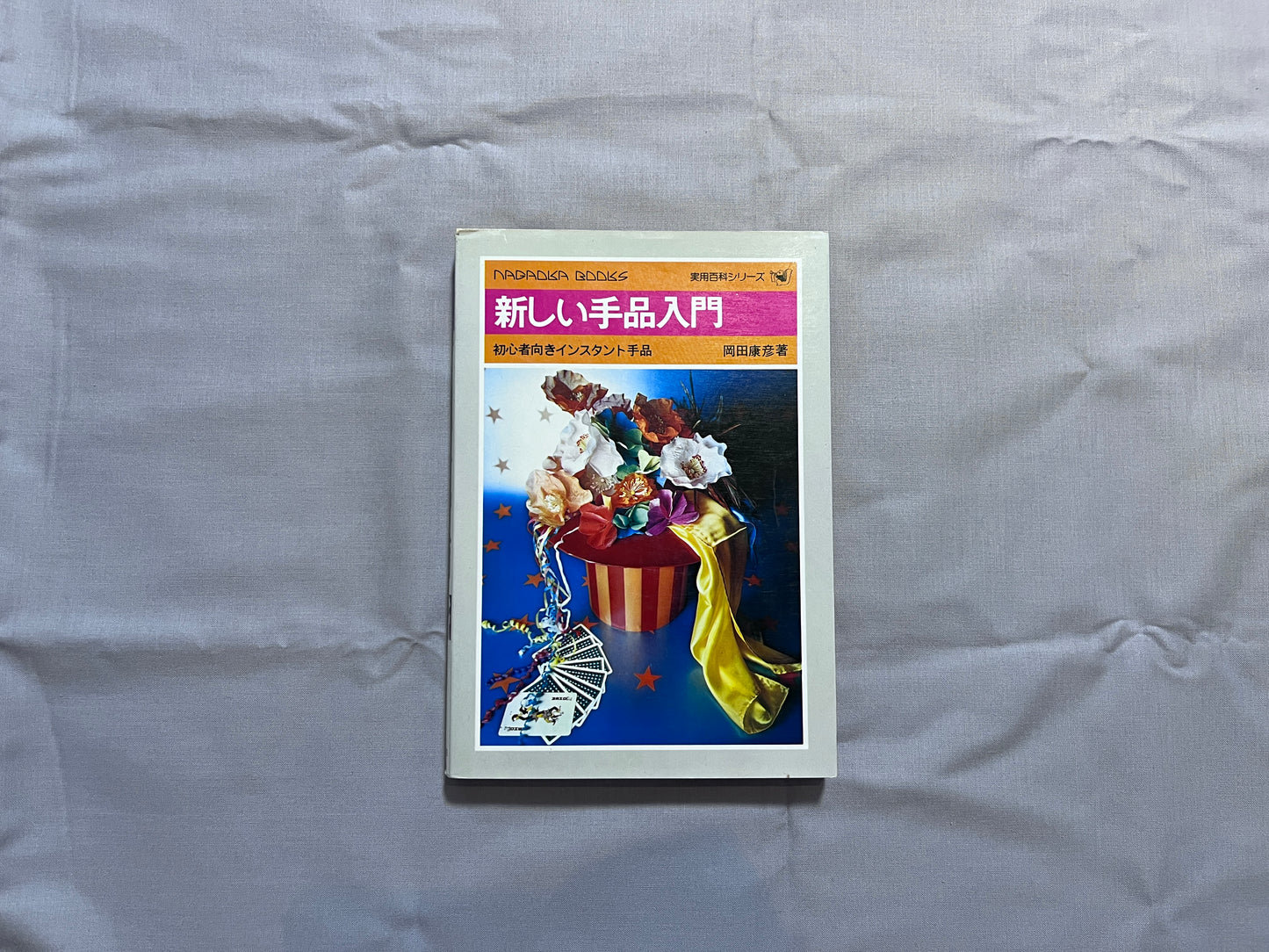【中古：状態C】新しい手品入門_初版　初心者向きインスタント手品