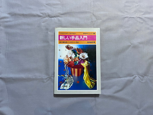 【中古：状態C】新しい手品入門_初版　初心者向きインスタント手品