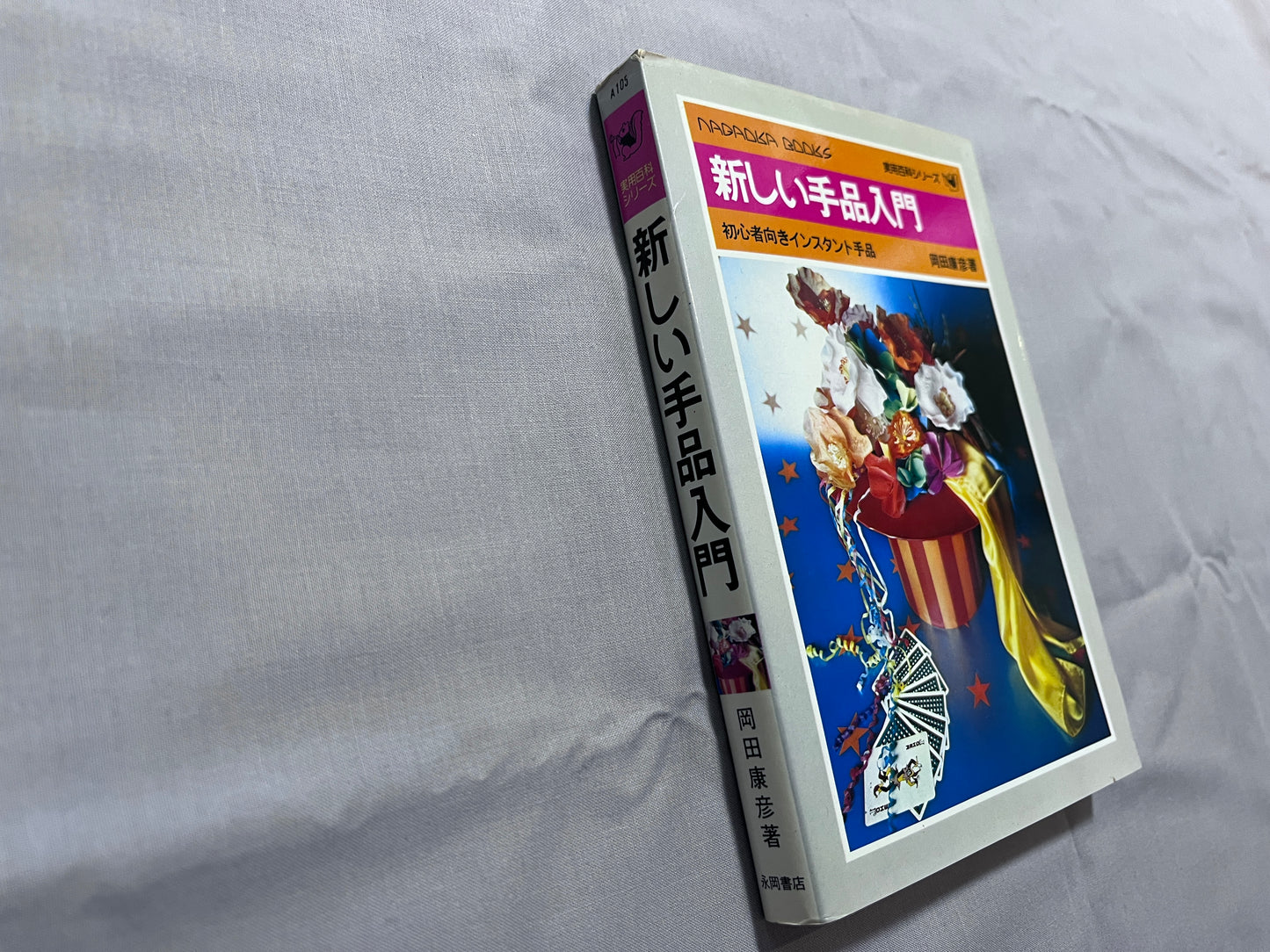 【中古：状態C】新しい手品入門_初版　初心者向きインスタント手品