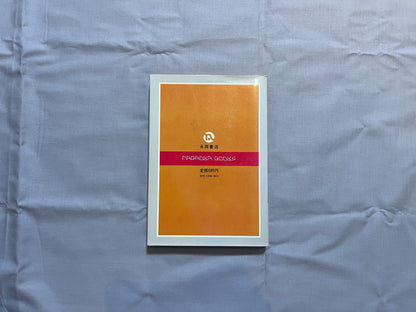 【中古：状態C】新しい手品入門_初版　初心者向きインスタント手品