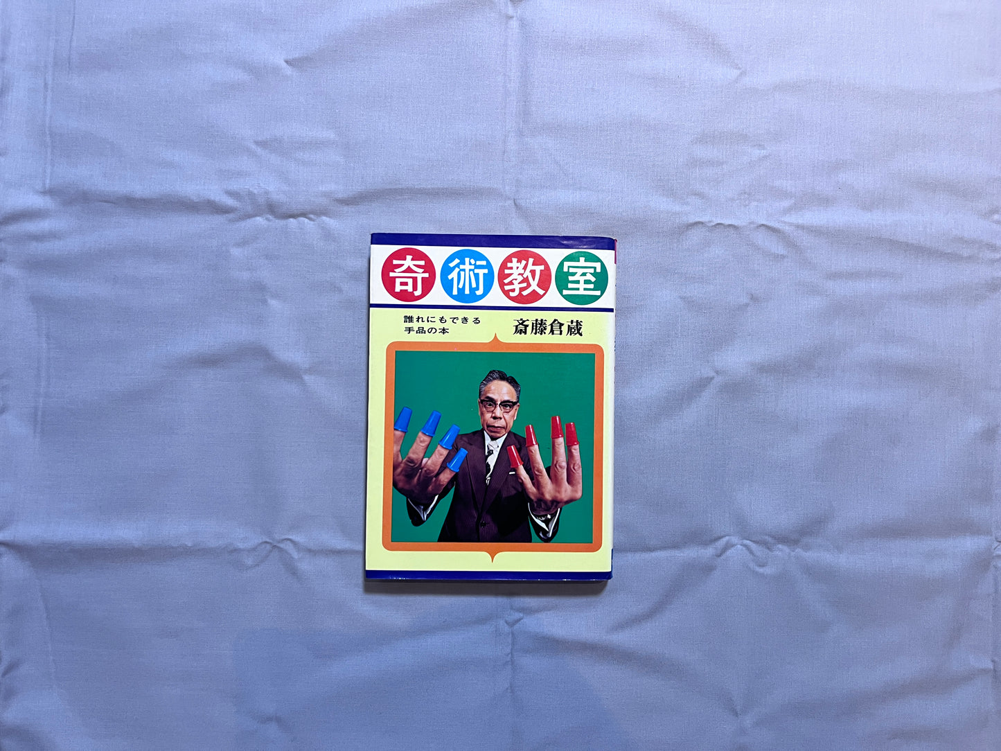 【中古：状態C】奇術教室　誰れにもできる手品の本