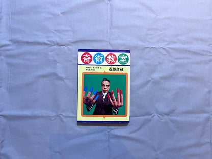 【中古：状態C】奇術教室　誰れにもできる手品の本