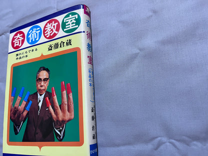 【中古：状態C】奇術教室　誰れにもできる手品の本