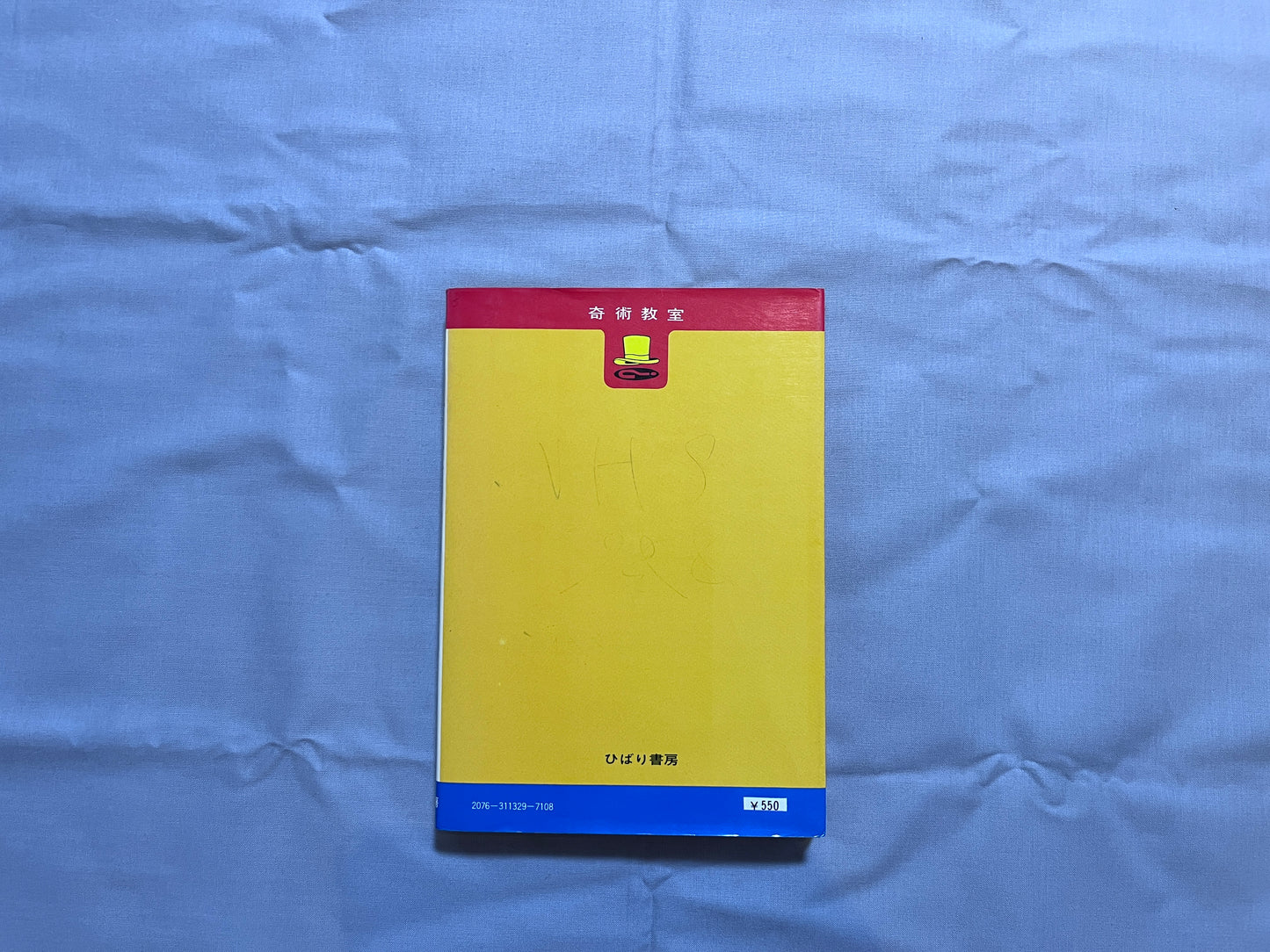 【中古：状態C】奇術教室　誰れにもできる手品の本