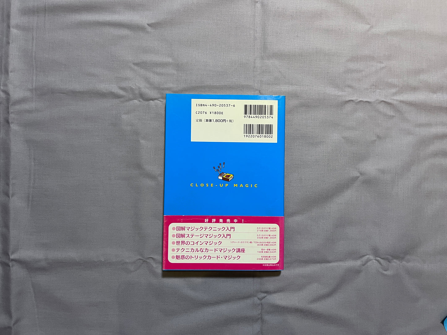 【中古：状態C】手作りクロースアップ・マジック