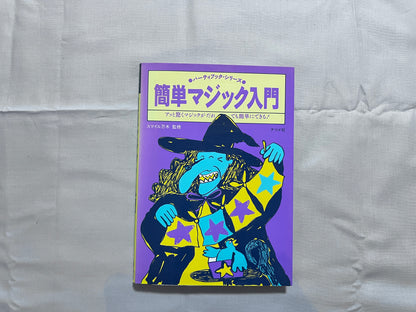 【中古：状態C】簡単マジック入門　アッと驚くマジックがだれでも簡単にできる！