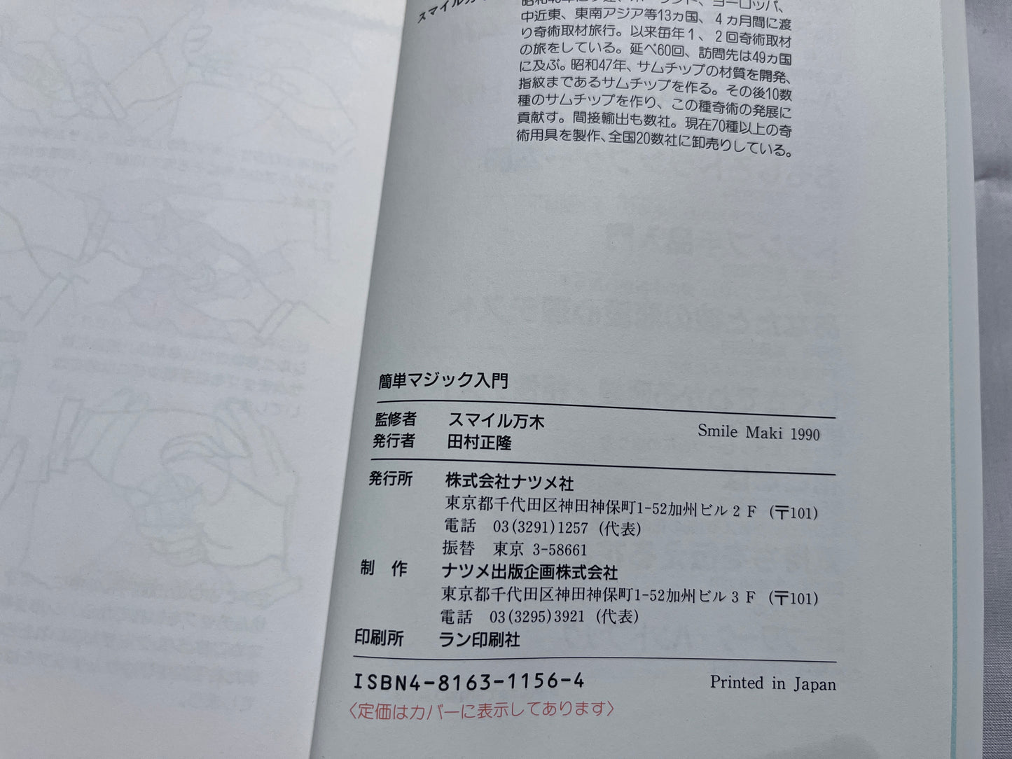 【中古：状態C】簡単マジック入門　アッと驚くマジックがだれでも簡単にできる！