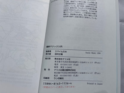 【中古：状態C】簡単マジック入門　アッと驚くマジックがだれでも簡単にできる！