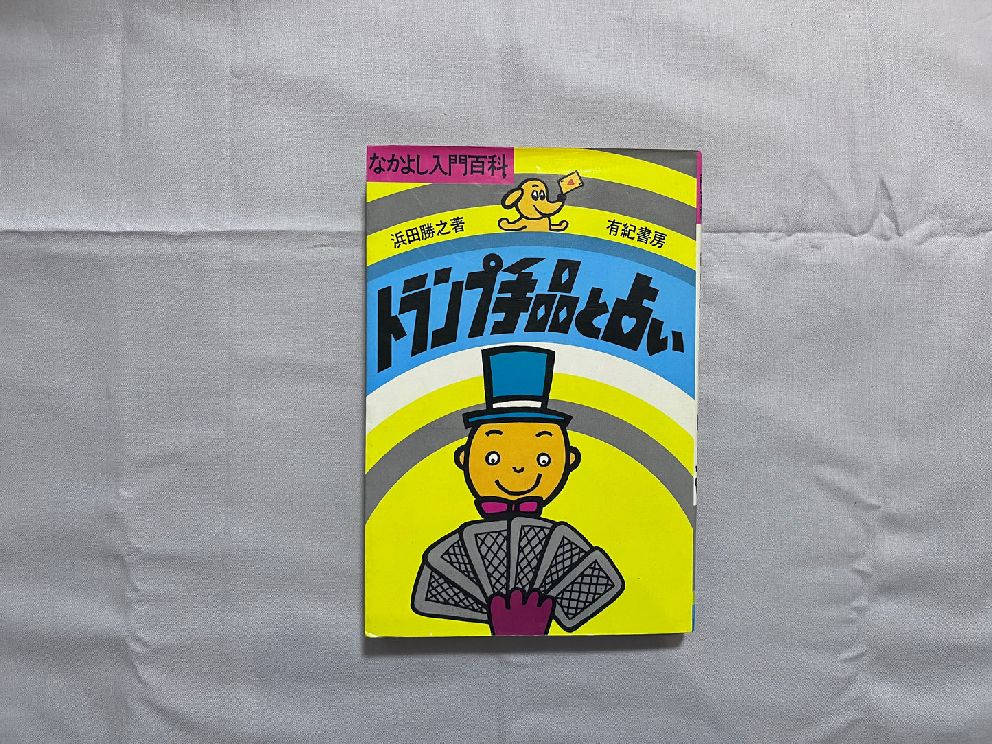 【中古：状態D】トランプ手品と占い
