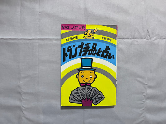 【中古：状態D】トランプ手品と占い