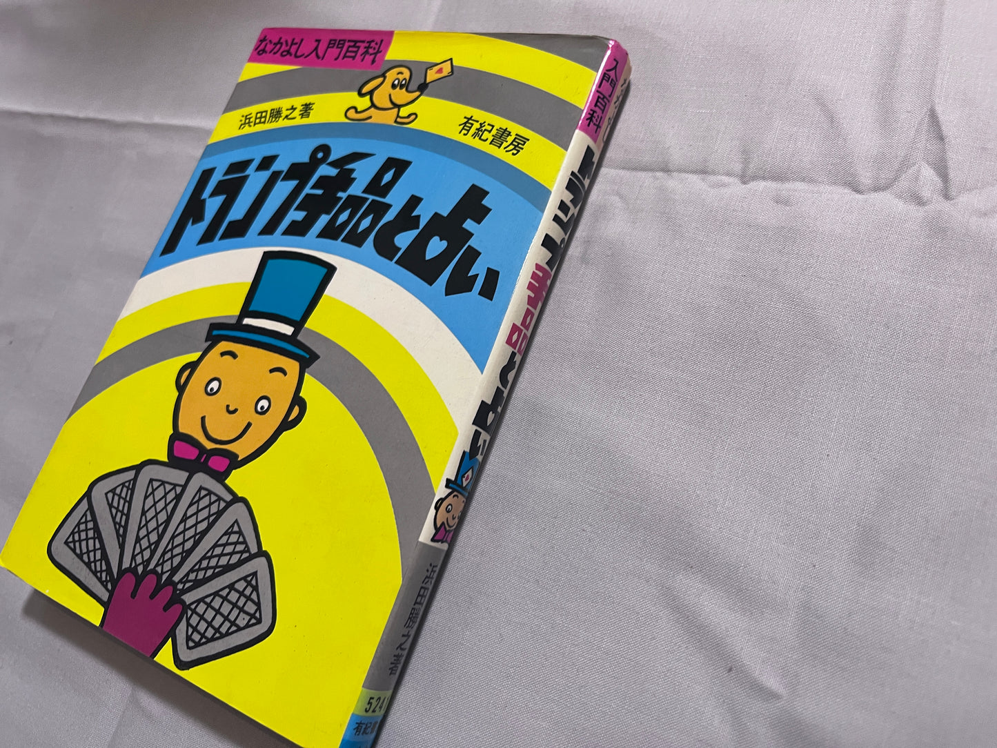 【中古：状態D】トランプ手品と占い