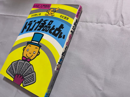 【中古：状態D】トランプ手品と占い